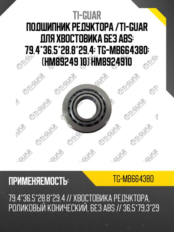 Подшипник редуктора /ti-guar для хвостовика без abs  79.4*36.5*28.8*29.4  tg-mb664380  (hm89249 10) hm8924910