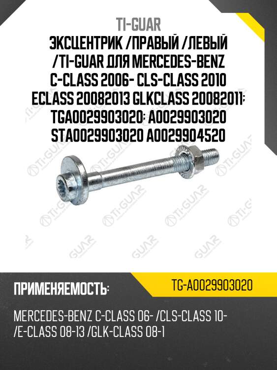 Эксцентрик /правый /левый /ti-guar для mercedes-benz c-class 2006- cls-class 2010 eclass 20082013 glkclass 20082011  tga0029903020  a0029903020 sta0029903020 a0029904520
