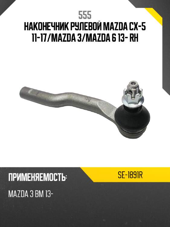 Наконечник рулевой тяги 555 se-1891r