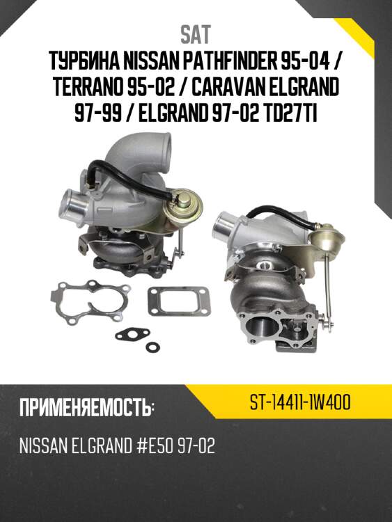 Турбина nissan pathfinder 95-04  sat st-14411-1w400