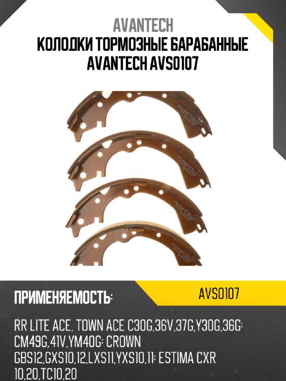 Колодки тормозные барабанные avantech avs0107