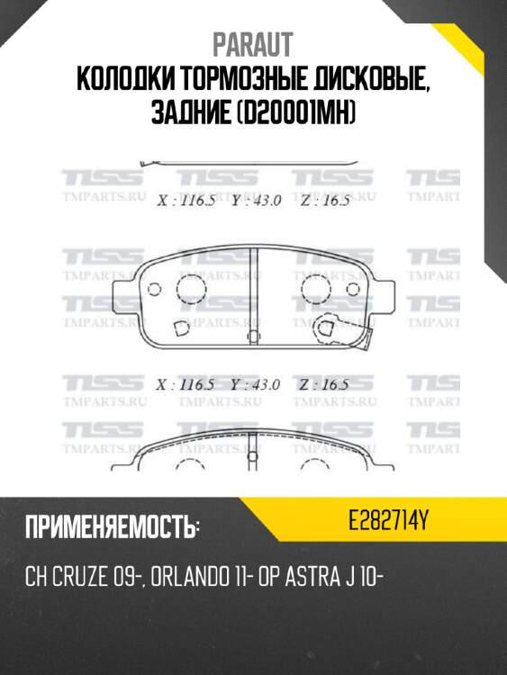 Колодки тормозные дисковые, задние (d20001mh) paraut e282714y