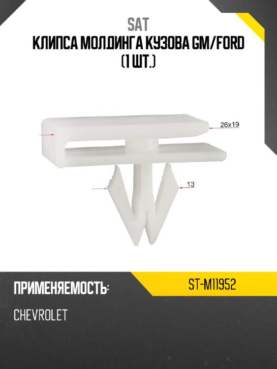 Клипса молдинга кузова gm sat st-m11952