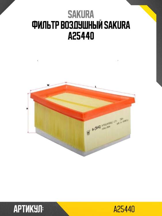 Фильтр воздушный sakura a25440