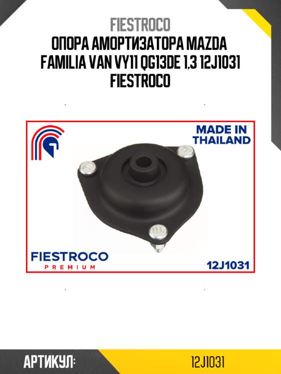Опора амортизатора mazda  familia van vy11 qg13de 1,3 12j1031 fiestroco