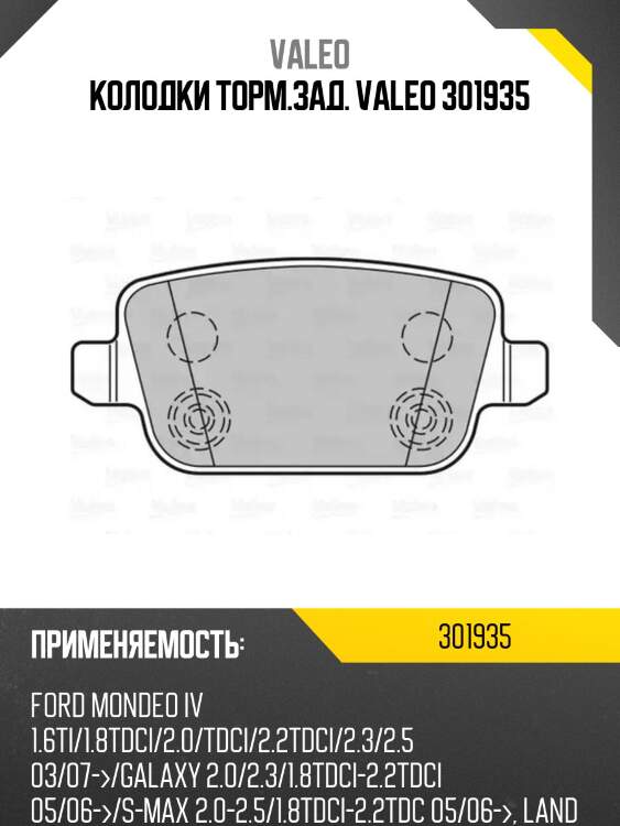Колодки торм.зад. valeo 301935