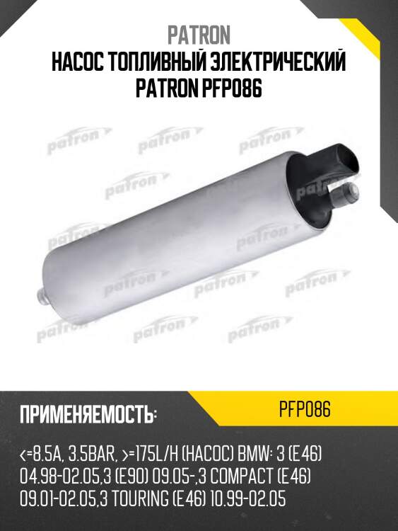 Насос топливный электрический patron pfp086