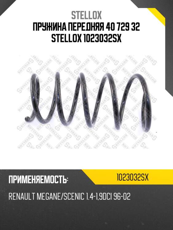 Пружина передняя 40 729 32 stellox 1023032sx