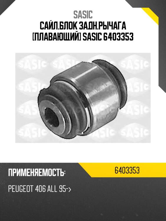 Сайл.блок задн.рычага [плавающий] sasic 6403353