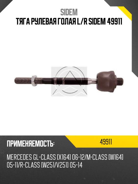 Тяга рулевая голая l/r sidem 49911