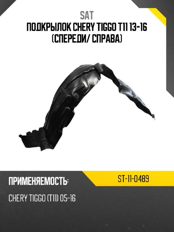 Подкрылок chery tiggo t11 13-16 спереди sat st-11-0489