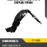 Подкрылок chery tiggo t11 13-16 спереди sat st-11-0489