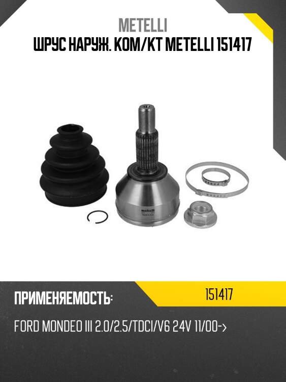 Шрус наруж. ком/кт metelli 151417