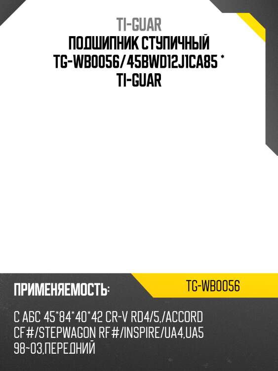 Подшипник ступичный tg-wb0056/45bwd12j1ca85 * ti-guar