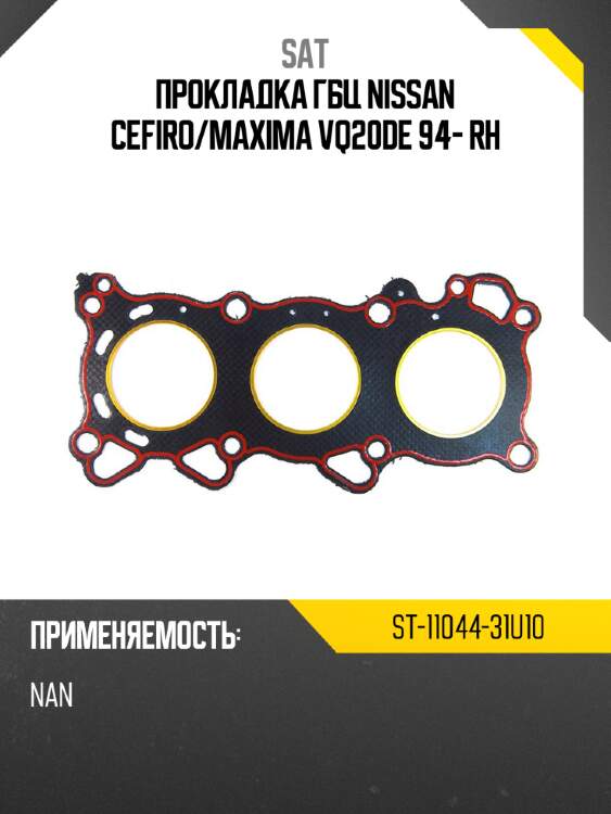 Прокладка гбц nissan cefiro sat st-11044-31u10