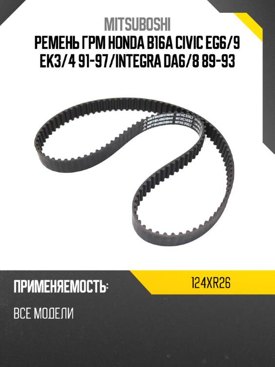 Ремень грм honda b16a civic eg6 mitsuboshi 124xr26
