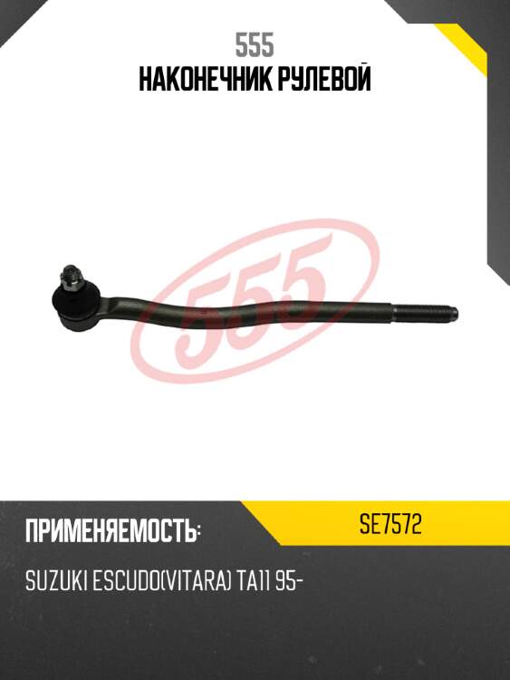 Наконечник рулевой 555 se7572