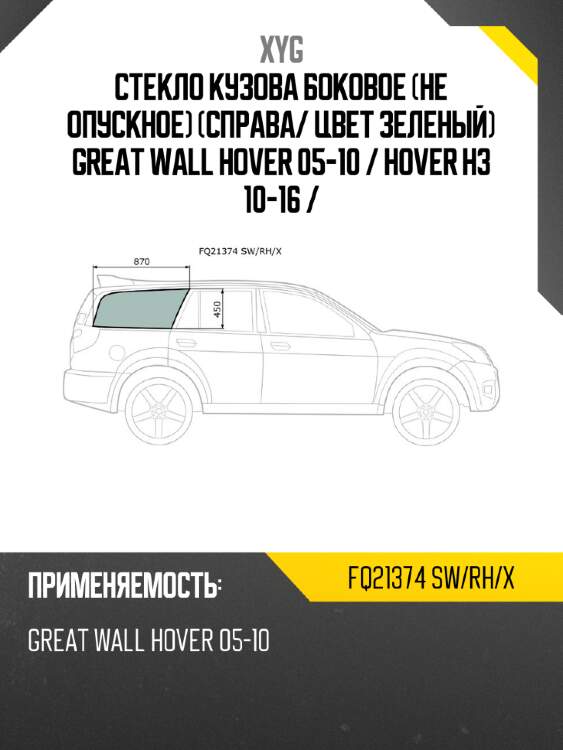 Стекло кузова боковое не опускное справа xyg fq21374 sw/rh/x