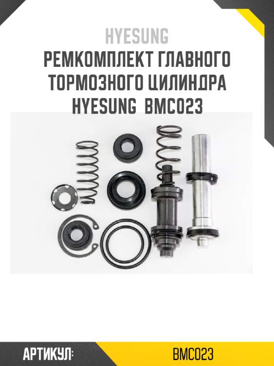 Ремкомплект главного тормозного цилиндра hyesung  bmc023