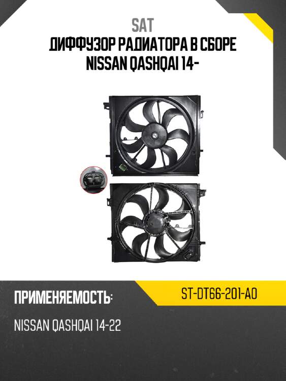 Диффузор радиатора в сборе nissan qashqai 14- sat st-dt66-201-a0