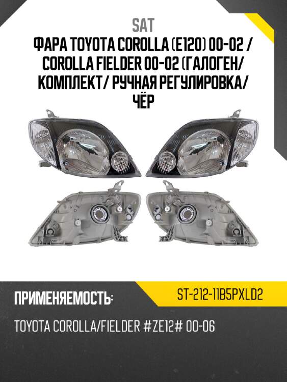 Фара toyota corolla e120 00-02  sat st-212-11b5pxld2