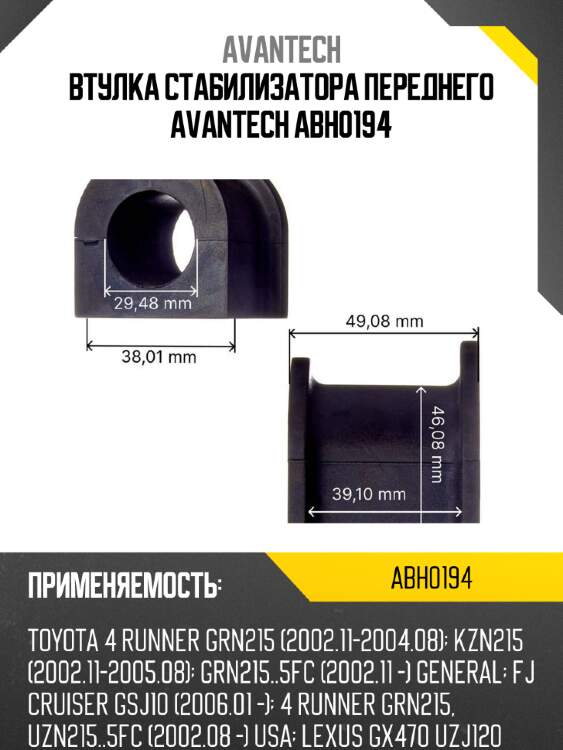 Втулка стабилизатора переднего avantech abh0194