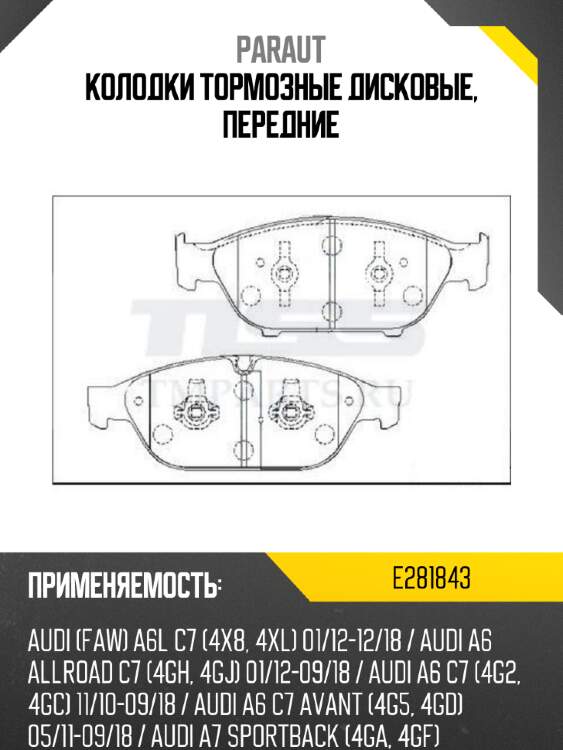 Колодки тормозные дисковые, передние paraut e281843