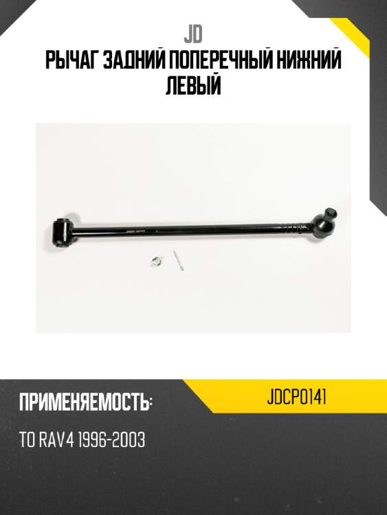 Рычаг задний поперечный нижний левый jd jdcp0141