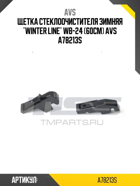 Щетка стеклоочистителя зимняя "winter line" wb-24 (60см) avs a78213s