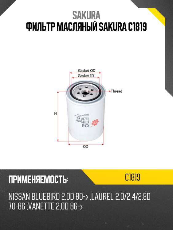 Фильтр масляный  nissan patrol 4,2 1988 - 1997  nissan patrol 2,8 1988 - 1997 c1819 sakura