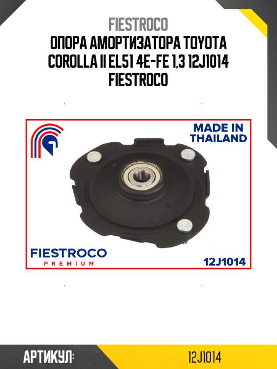 Опора амортизатора toyota corolla ii el51 4e-fe 1,3 12j1014 fiestroco