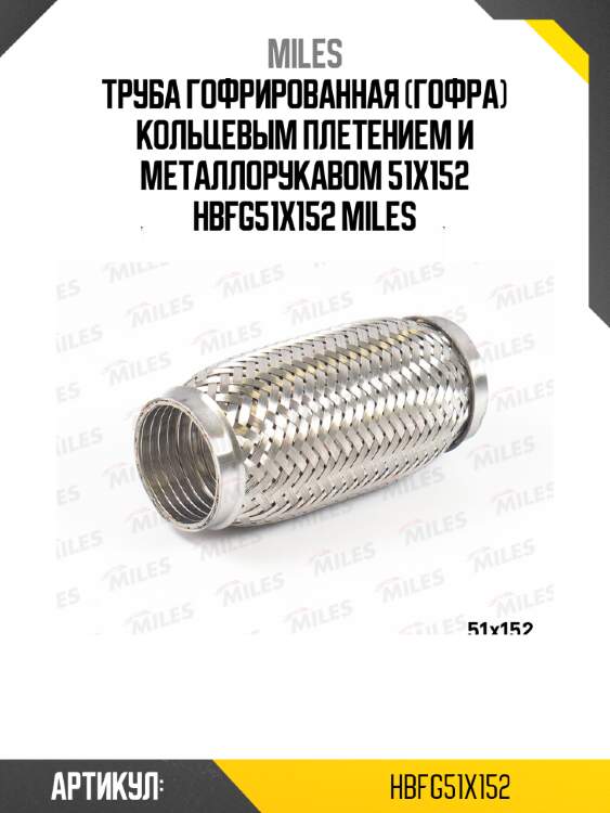 Труба гофрированная (гофра) кольцевым плетением и металлорукавом 51x152 hbfg51x152 miles