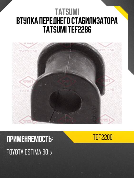 Втулка переднего стабилизатора tatsumi tef2286