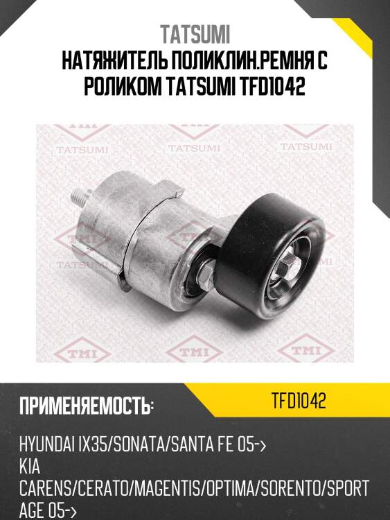 Натяжитель поликлин.ремня с роликом tatsumi tfd1042
