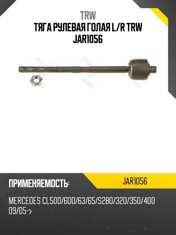 Тяга рулевая голая l/r trw jar1056