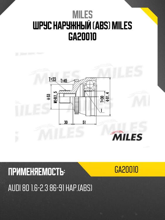 Шрус наружный (abs) miles ga20010