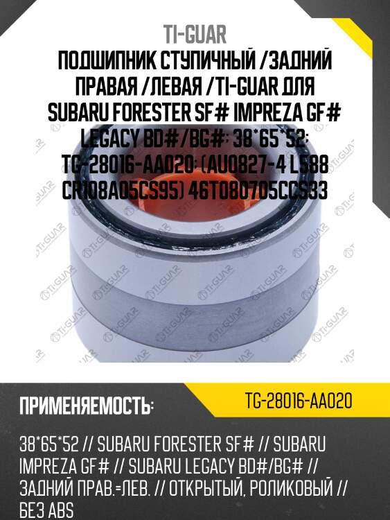 Подшипник ступичный /задний правая /левая /ti-guar для subaru forester sf# impreza gf# legacy bd#/bg#  38*65*52  tg-28016-aa020  (au0827-4 l588 cr108a05cs95) 46t080705ccs33