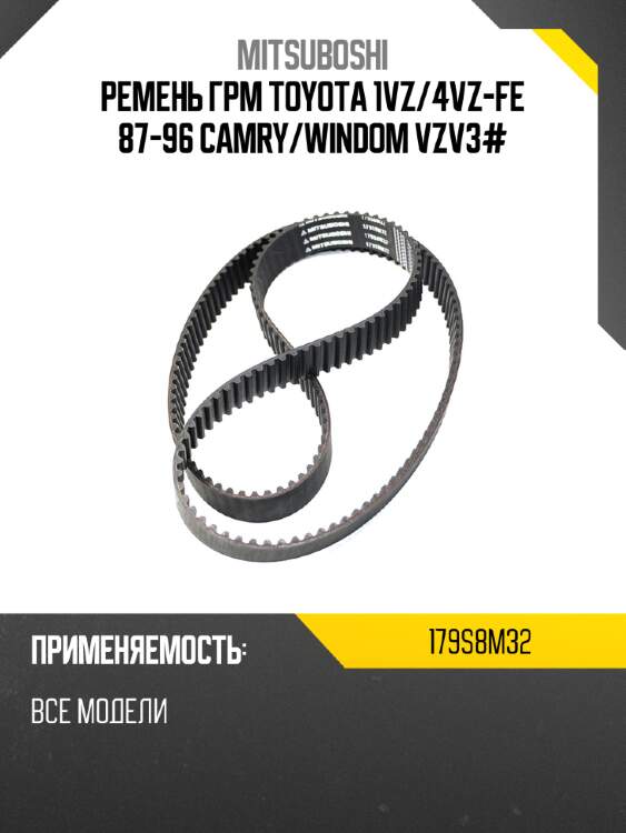 Ремень грм toyota 1vz mitsuboshi 179s8m32