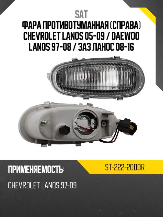 Фара противотуманная Справа Chevrolet Lanos 05-09  SAT ST-222-20D0R