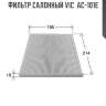 Фильтр салонный vic  ac-101e