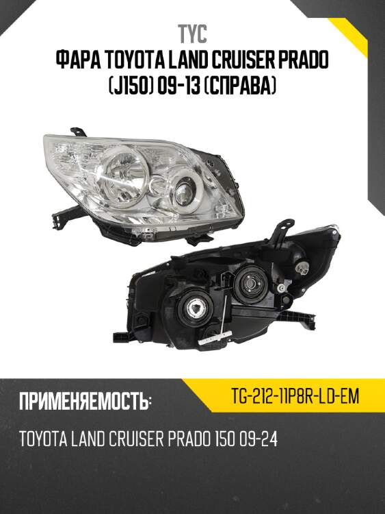 Фара toyota land cruiser prado j150 09-13 справа tyc tg-212-11p8r-ld-em