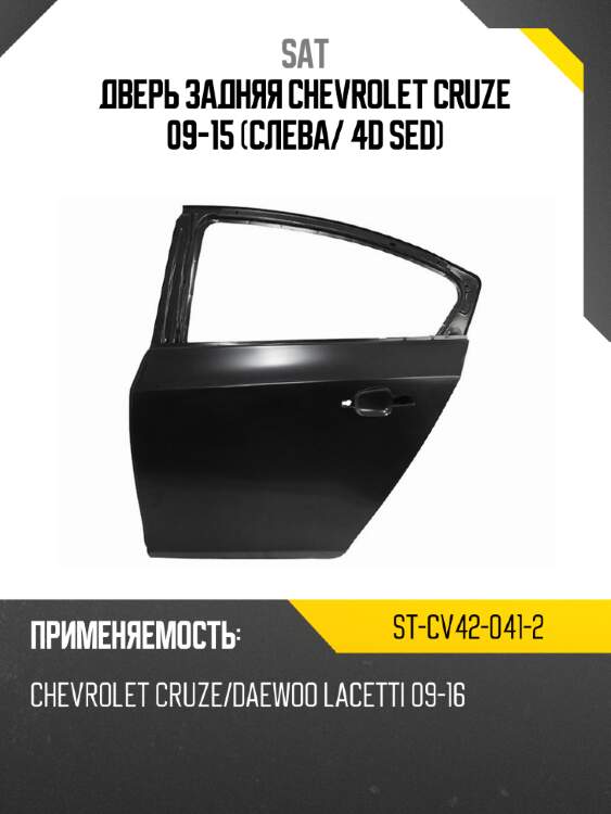 Дверь задняя chevrolet cruze 09-15 слева sat st-cv42-041-2