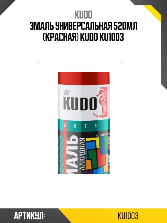 Эмаль универсальная 520мл (красная) kudo ku1003