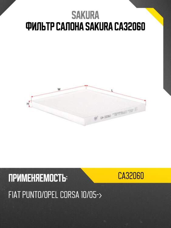Фильтр салона sakura ca32060