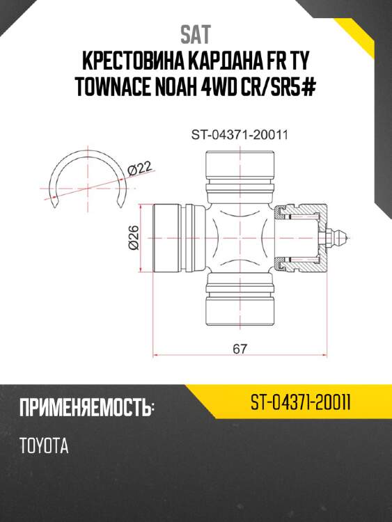 Крестовина кардана fr ty townace noah 4wd cr sat st-04371-20011