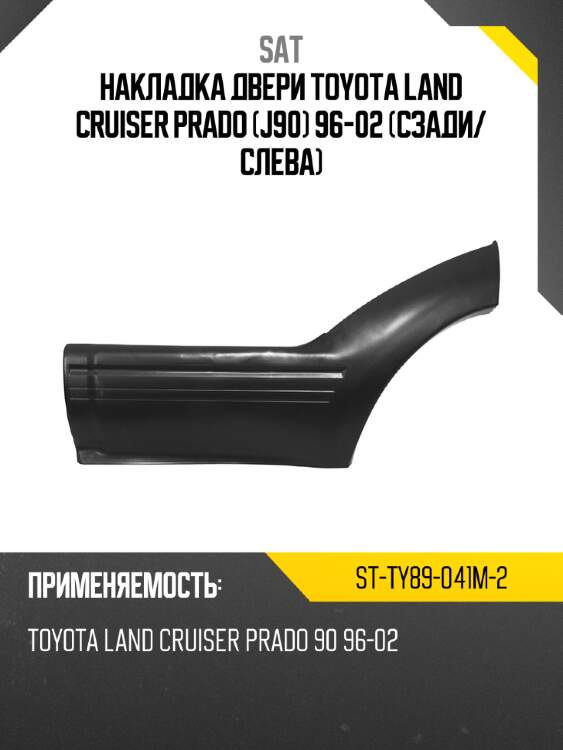 Накладка двери toyota land cruiser prado j90 96-02 сзади sat st-ty89-041m-2