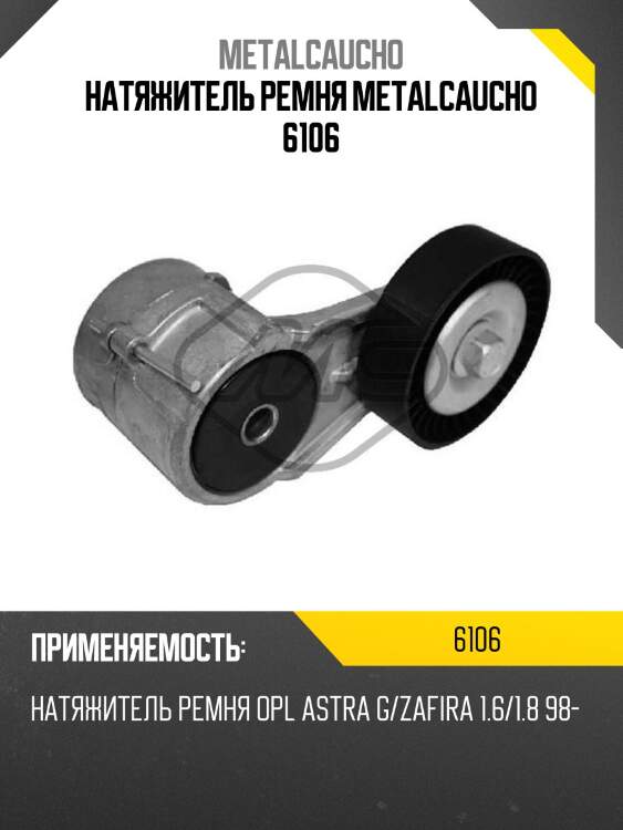 Натяжитель ремня metalcaucho 6106