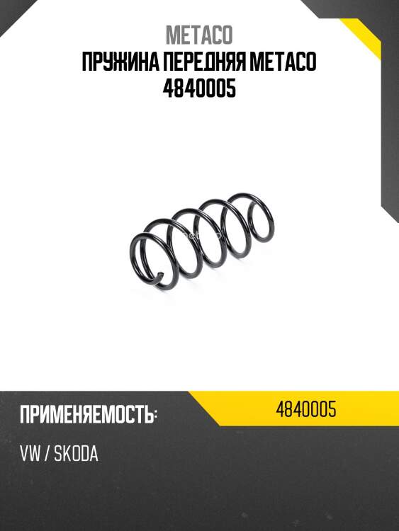 Пружина передняя metaco 4840005