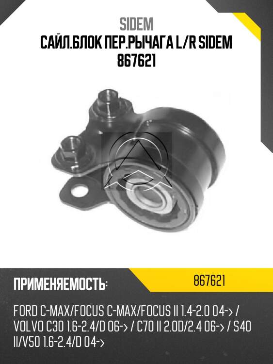 Сайл.блок пер.рычага l/r sidem 867621