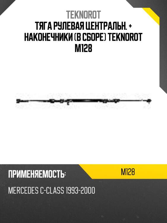 Тяга рулевая центральн. + наконечники (в сборе) teknorot m128